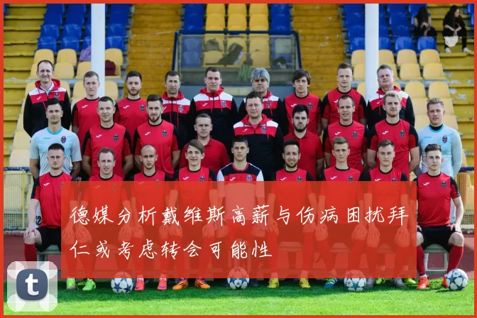 德媒分析戴维斯高薪与伤病困扰拜仁或考虑转会可能性