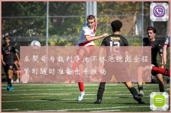 东契奇与裁判争论不休范德彪全程紧盯随时准备出手救场