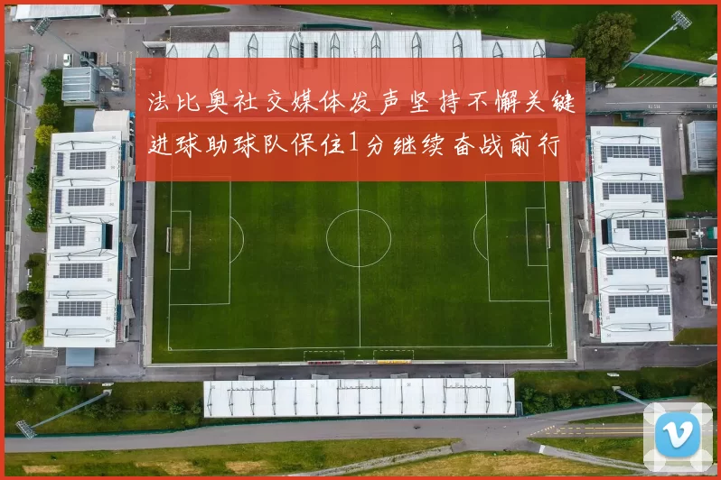 法比奥社交媒体发声坚持不懈关键进球助球队保住1分继续奋战前行