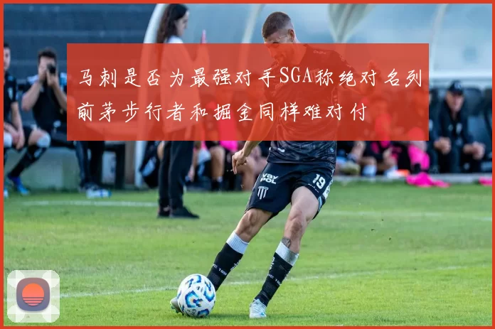 马刺是否为最强对手SGA称绝对名列前茅步行者和掘金同样难对付